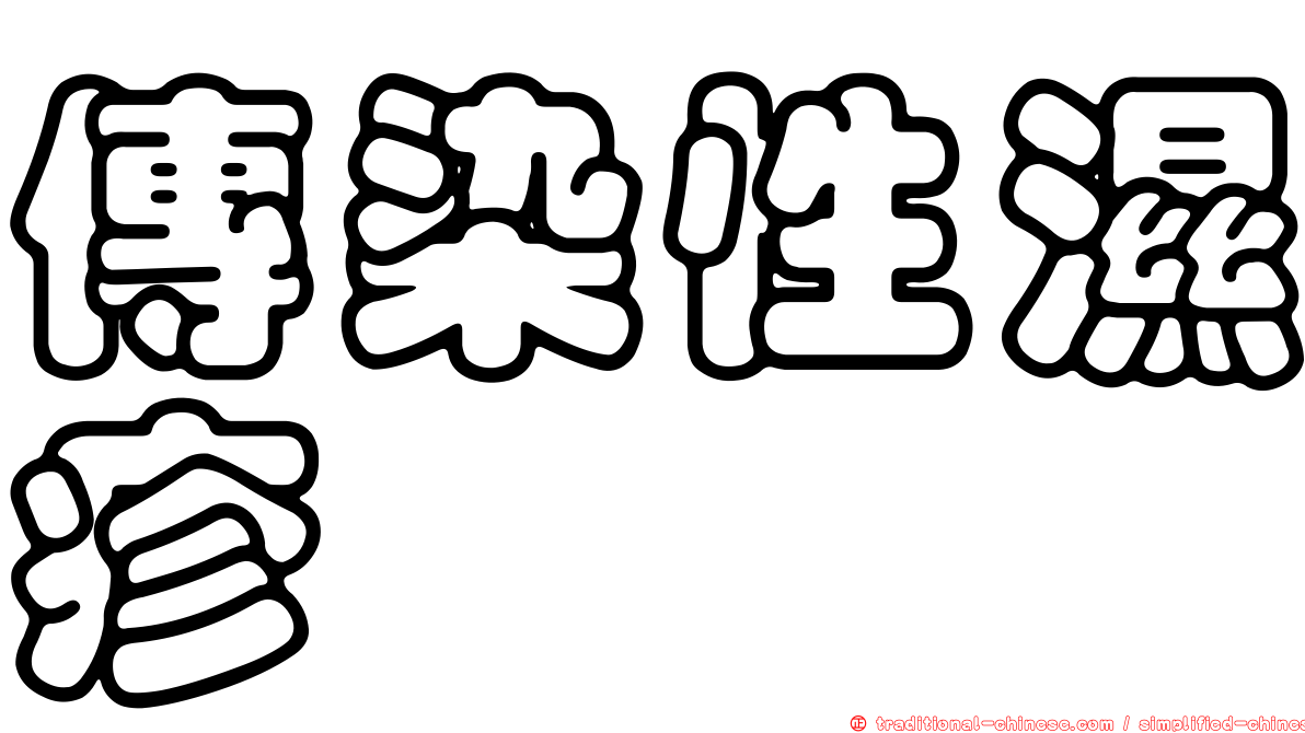 傳染性濕疹