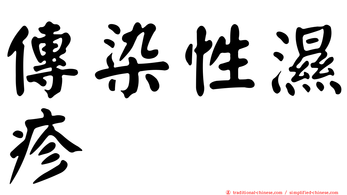 傳染性濕疹