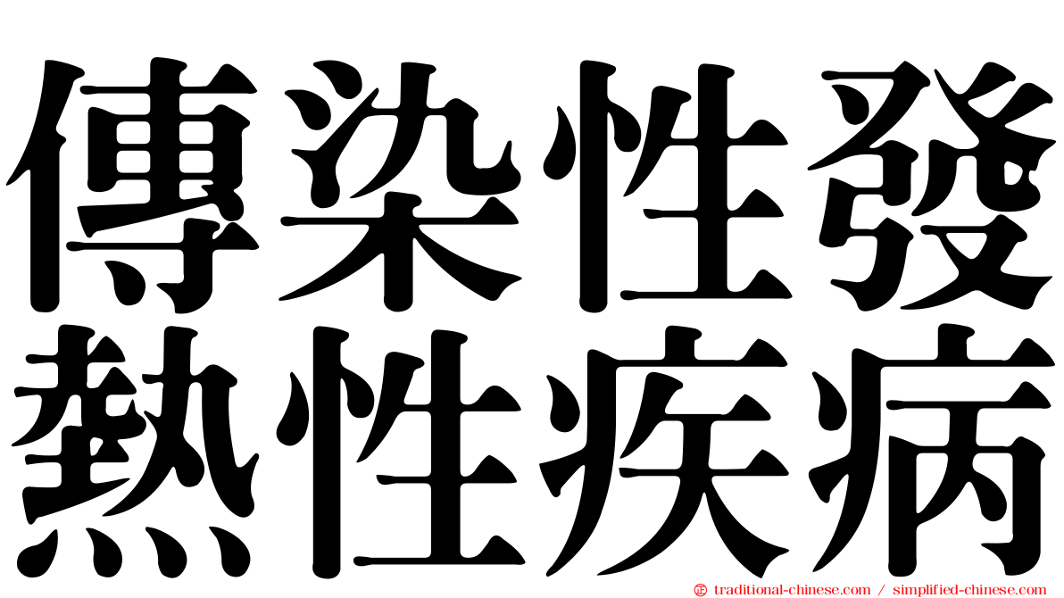 傳染性發熱性疾病
