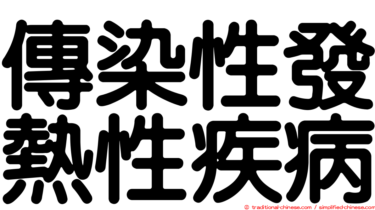 傳染性發熱性疾病