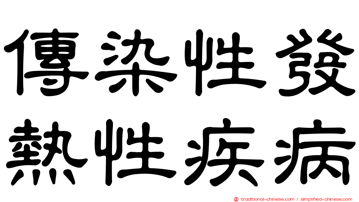 傳染性發熱性疾病