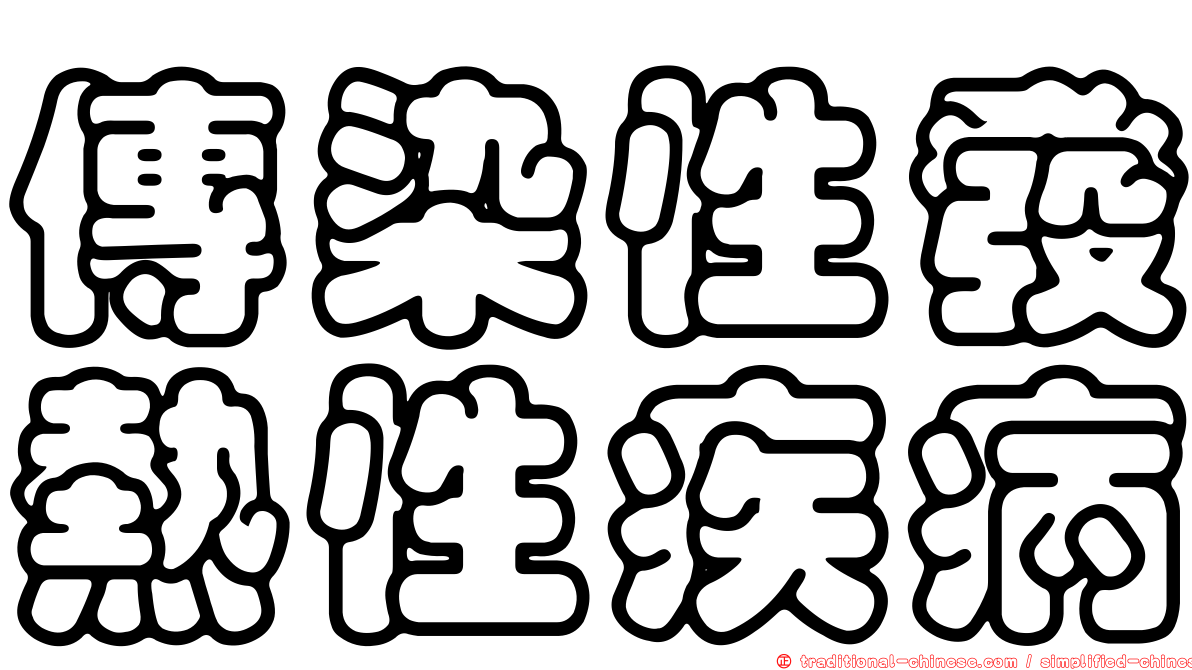 傳染性發熱性疾病