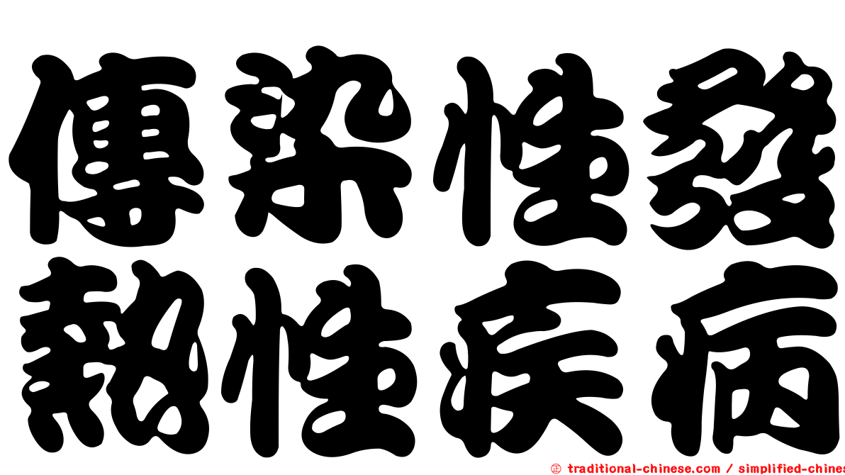 傳染性發熱性疾病