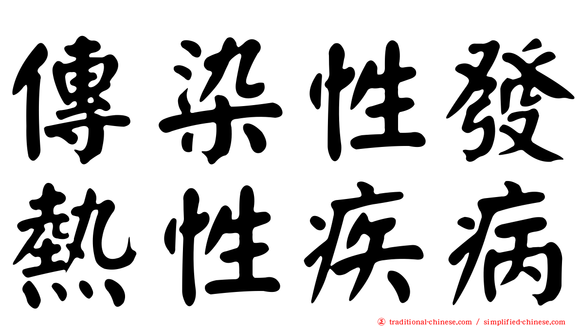 傳染性發熱性疾病