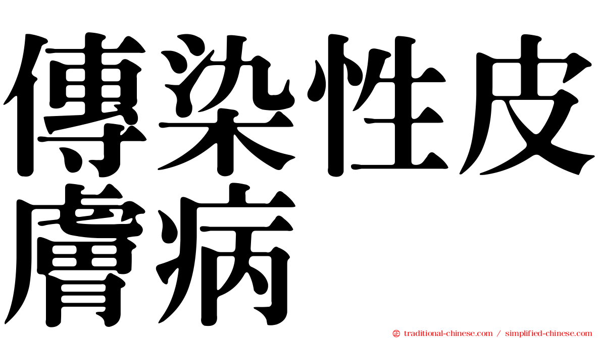 傳染性皮膚病