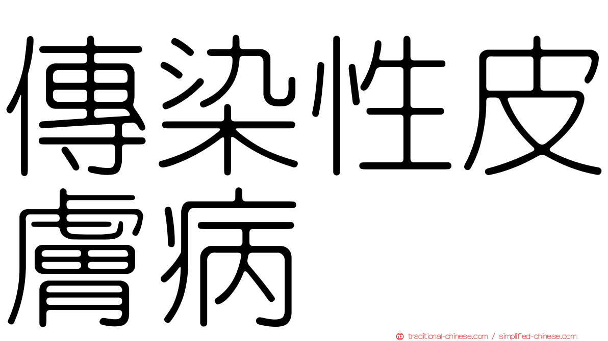 傳染性皮膚病