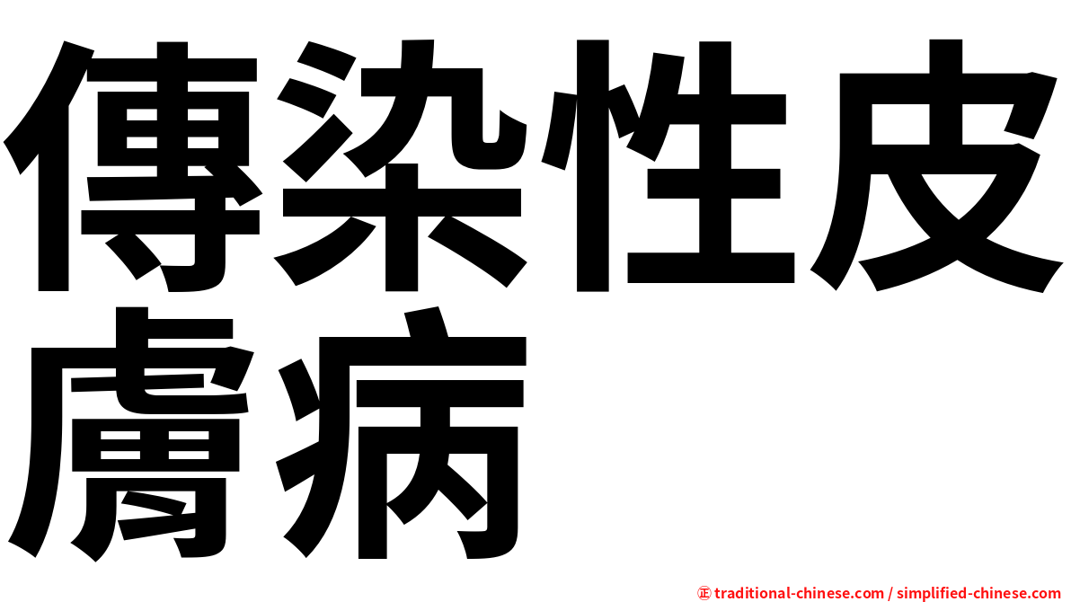 傳染性皮膚病