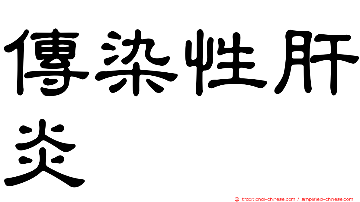 傳染性肝炎
