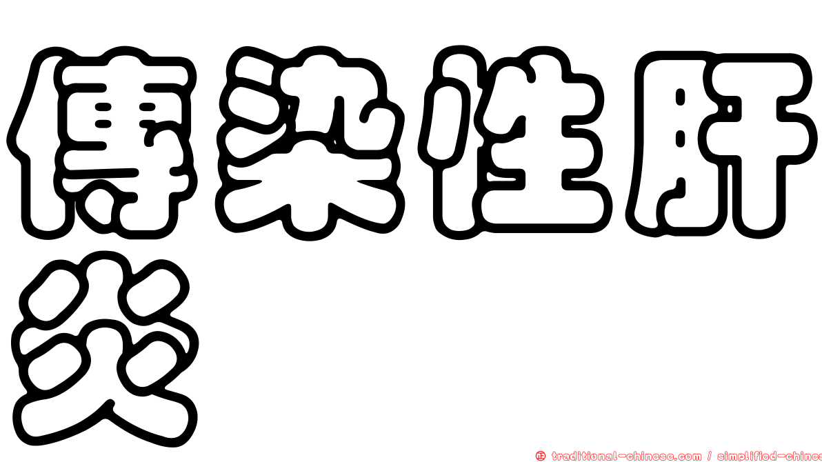 傳染性肝炎