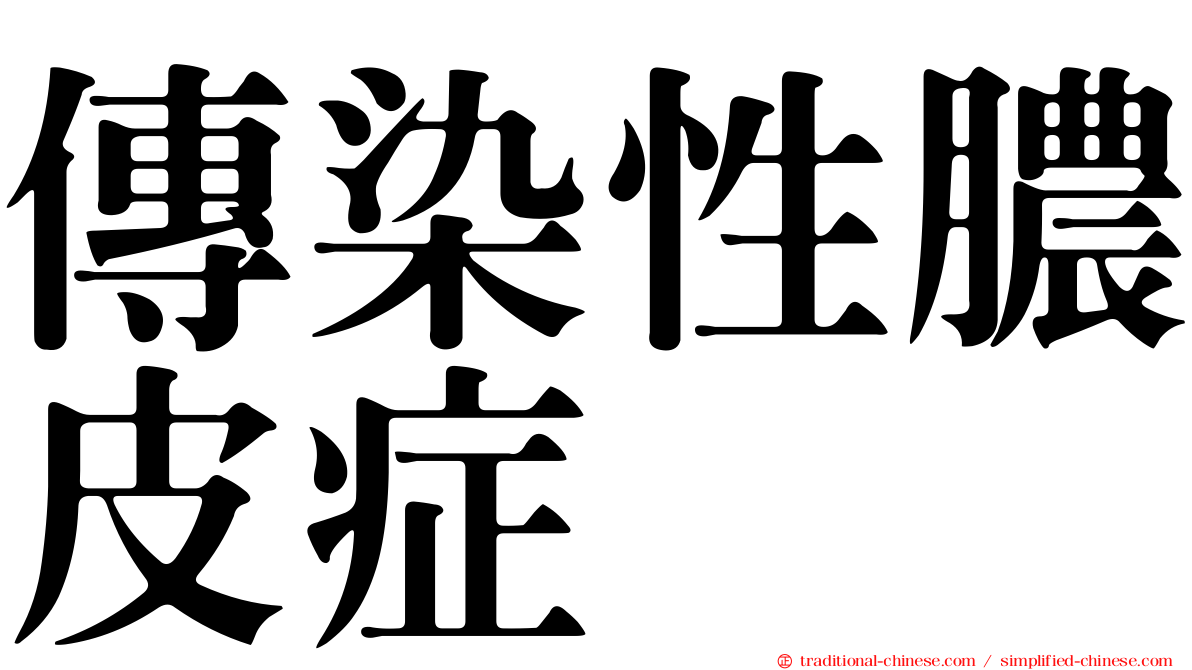 傳染性膿皮症