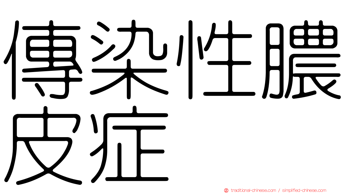 傳染性膿皮症