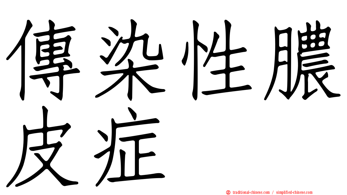 傳染性膿皮症