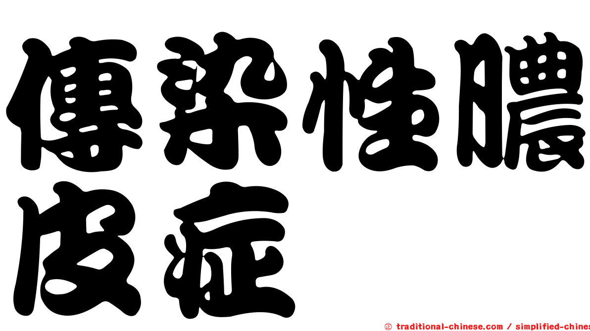 傳染性膿皮症