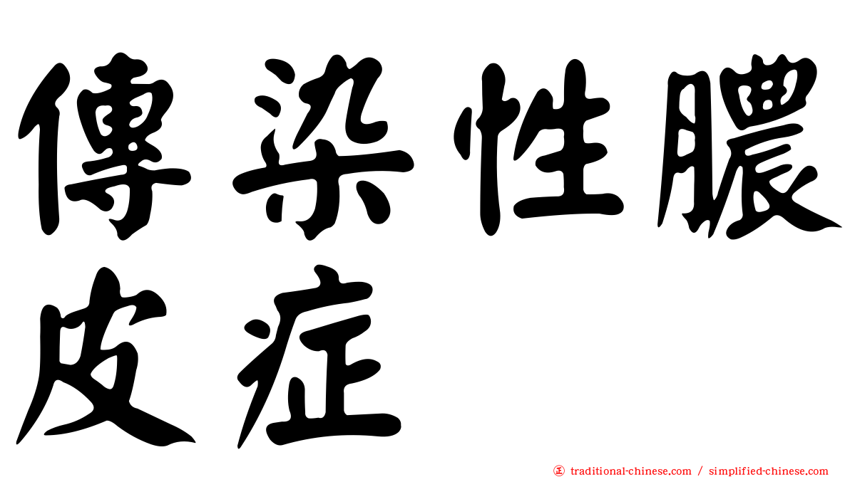 傳染性膿皮症