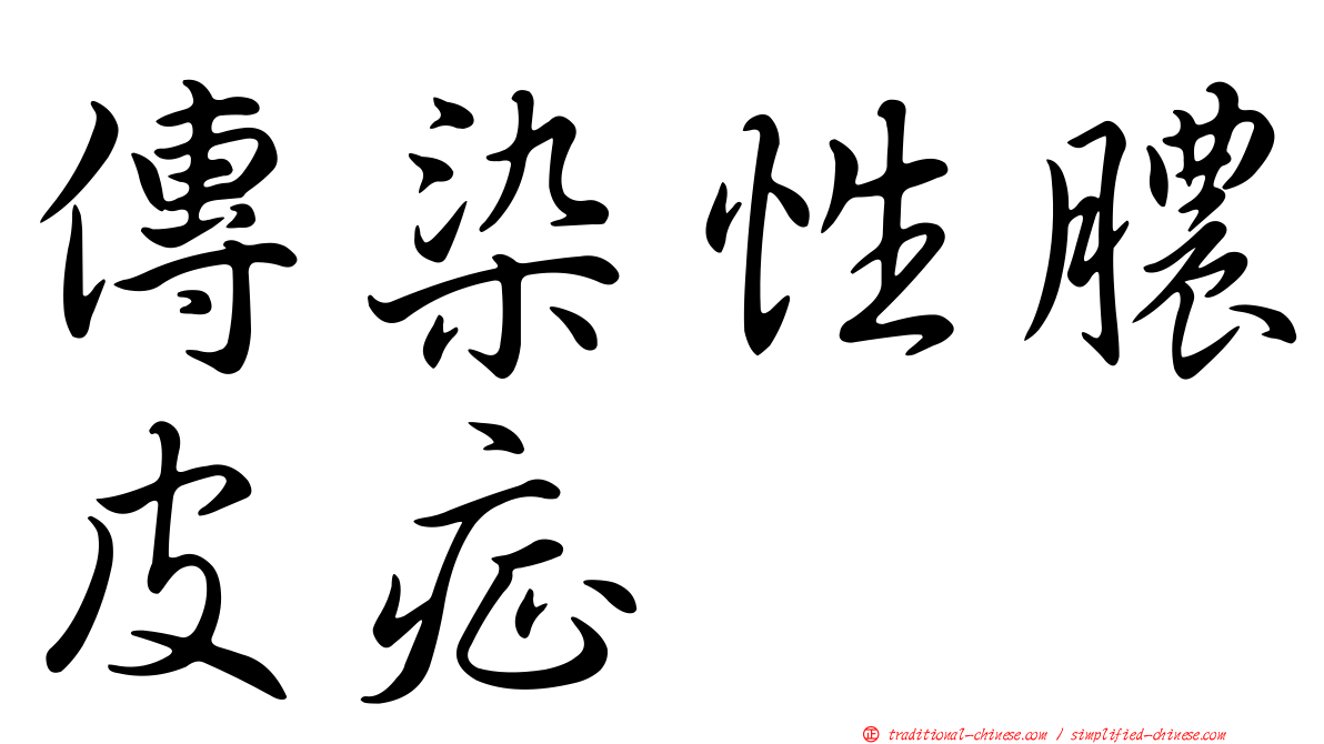 傳染性膿皮症