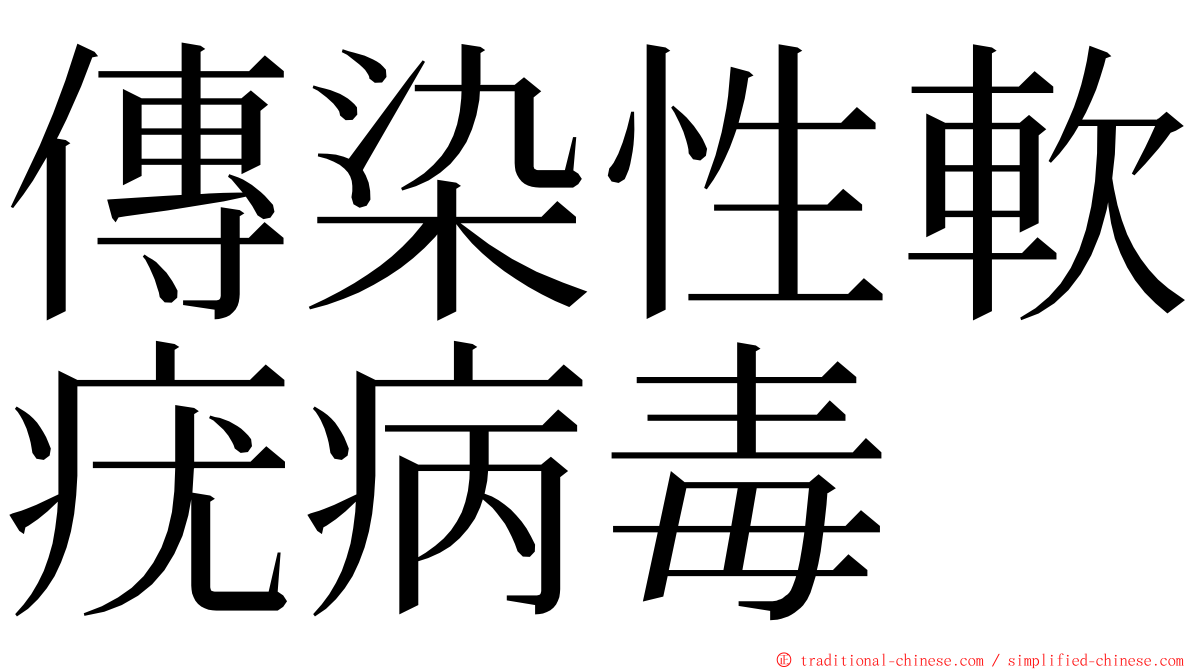 傳染性軟疣病毒 ming font