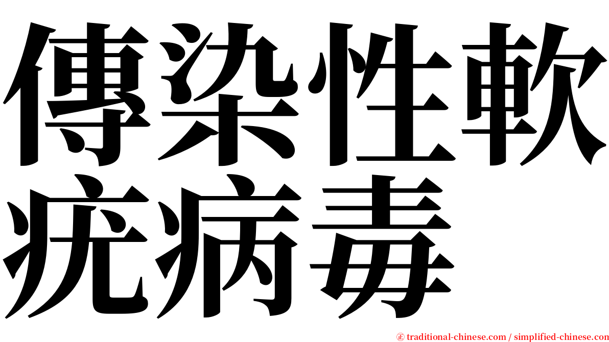 傳染性軟疣病毒 serif font