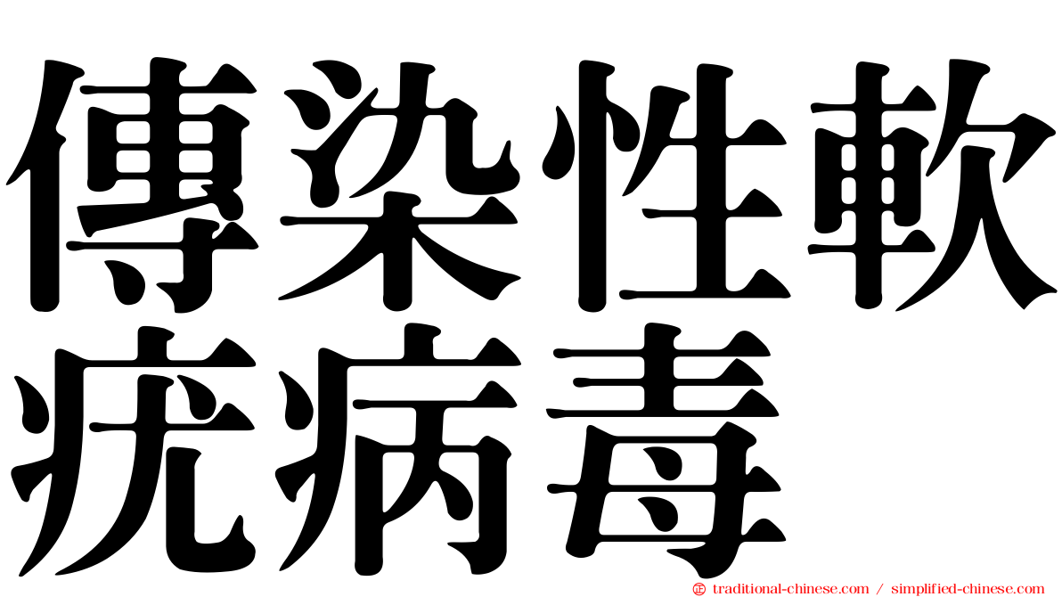傳染性軟疣病毒