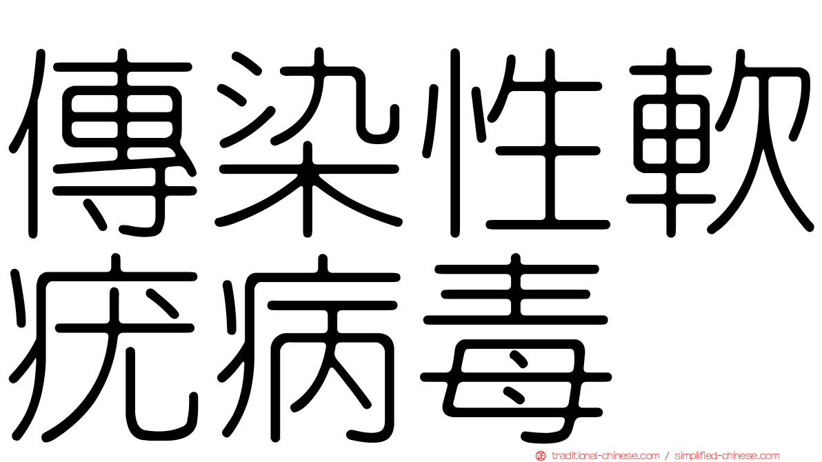 傳染性軟疣病毒