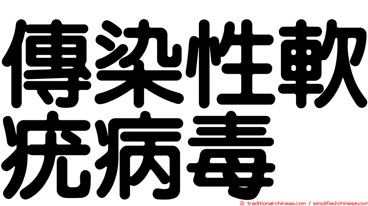 傳染性軟疣病毒