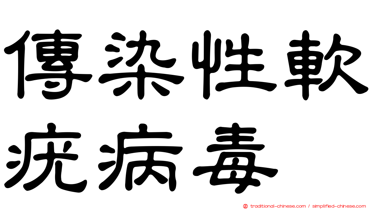 傳染性軟疣病毒