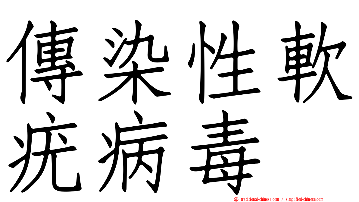 傳染性軟疣病毒
