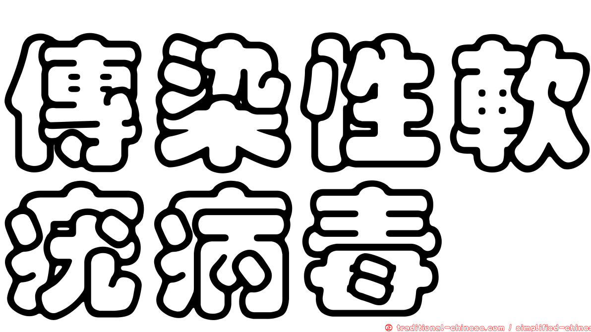 傳染性軟疣病毒
