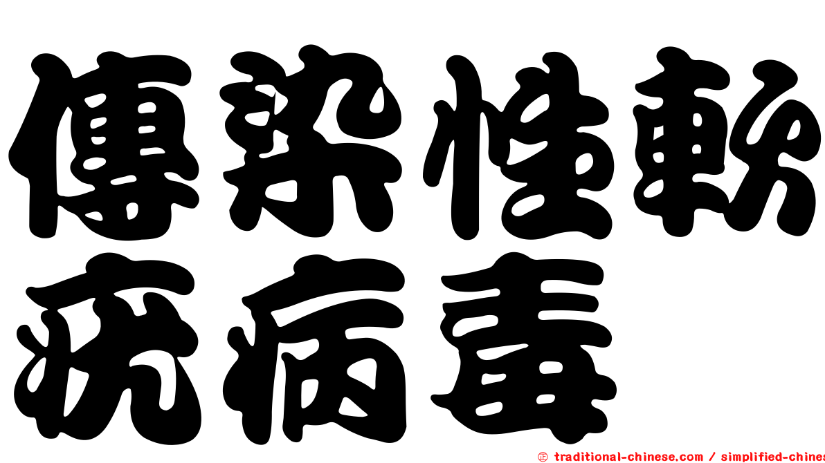 傳染性軟疣病毒