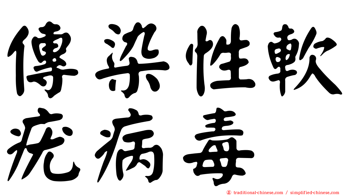 傳染性軟疣病毒