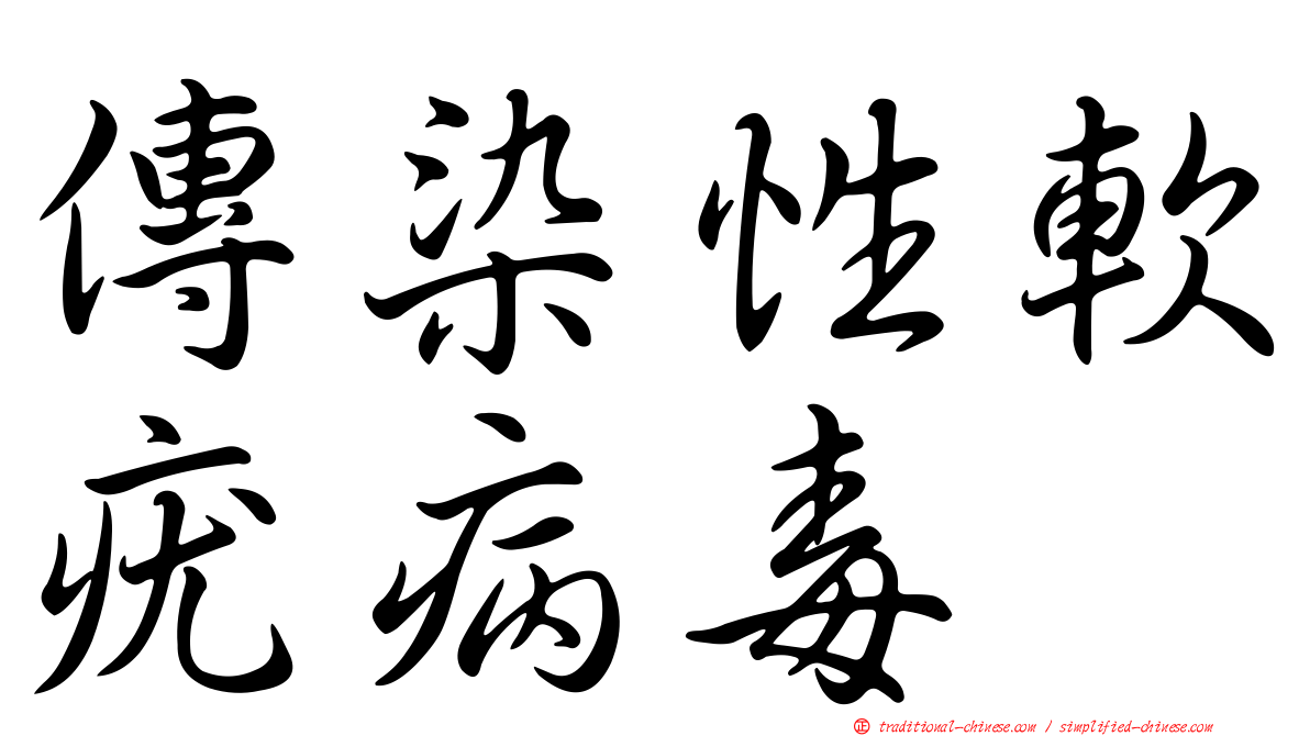 傳染性軟疣病毒