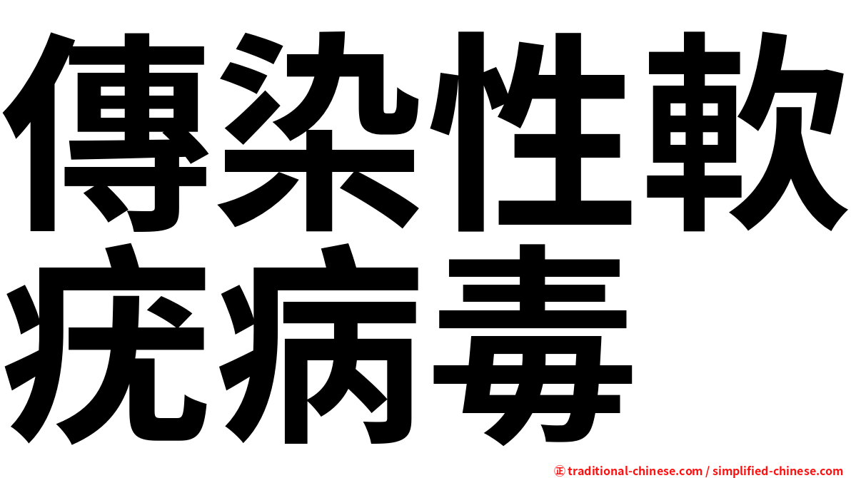 傳染性軟疣病毒