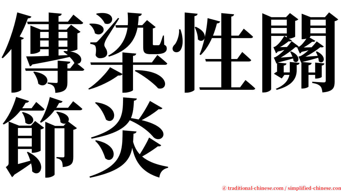 傳染性關節炎 serif font