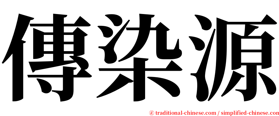 傳染源 serif font