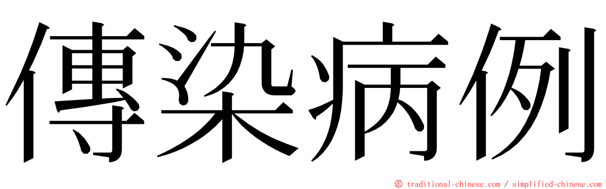 傳染病例 ming font
