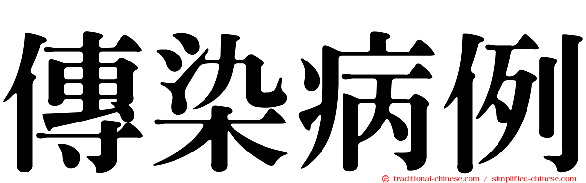 傳染病例