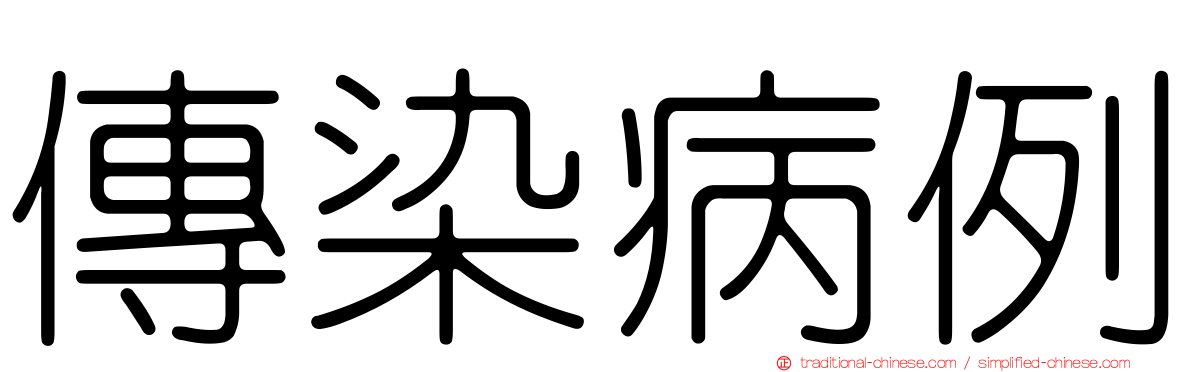 傳染病例