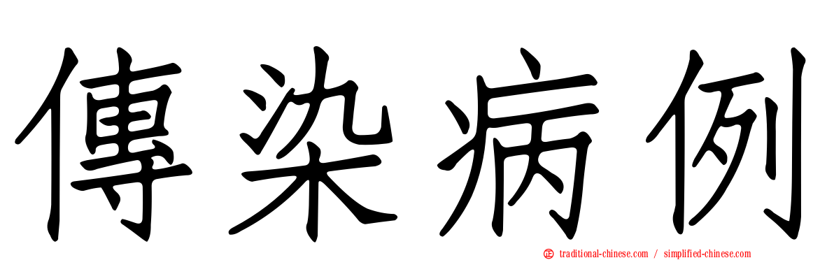 傳染病例