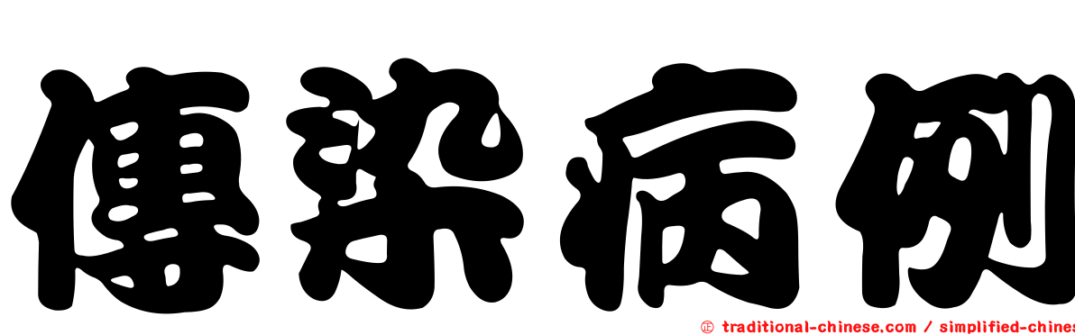 傳染病例
