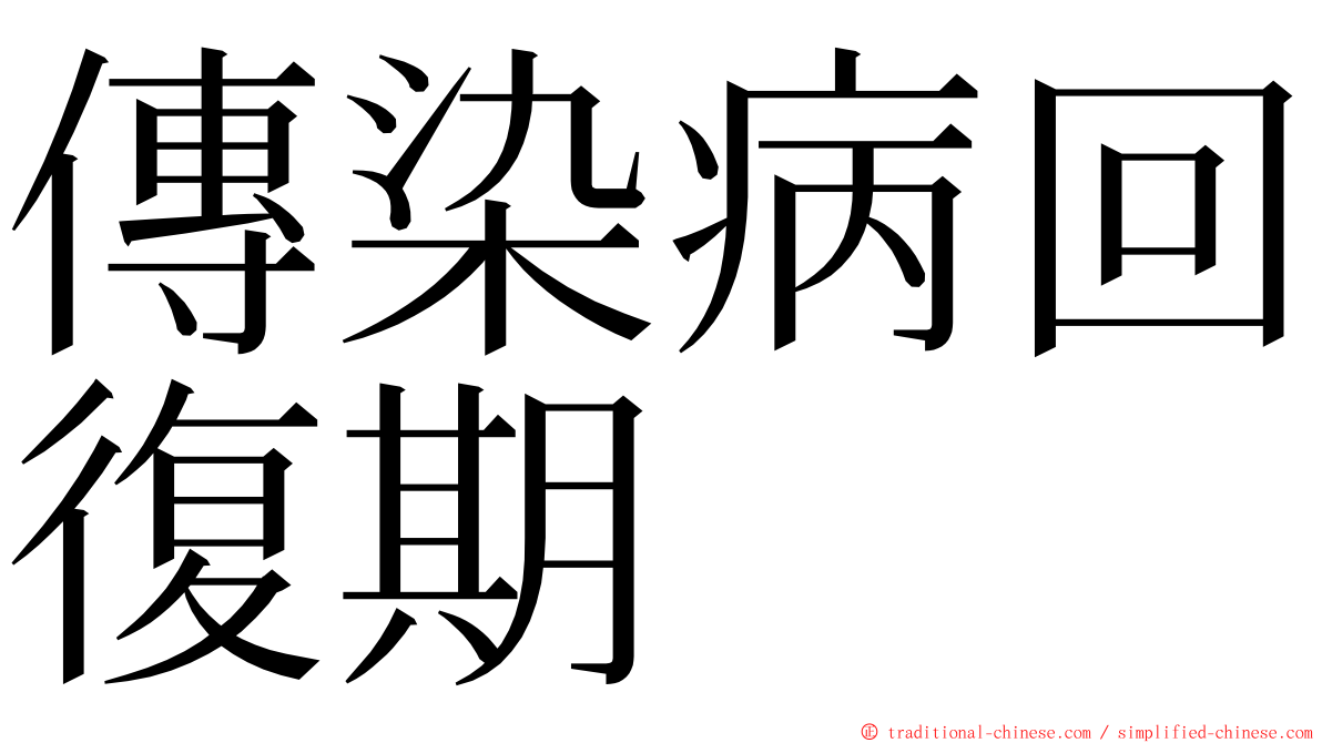 傳染病回復期 ming font
