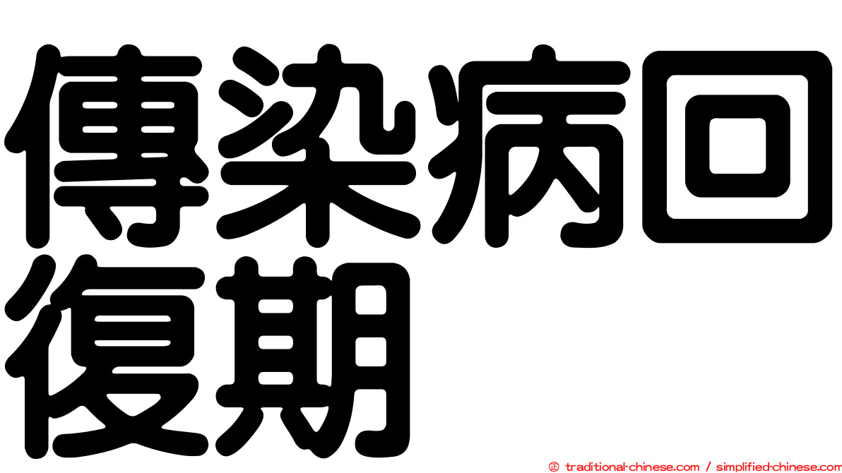 傳染病回復期