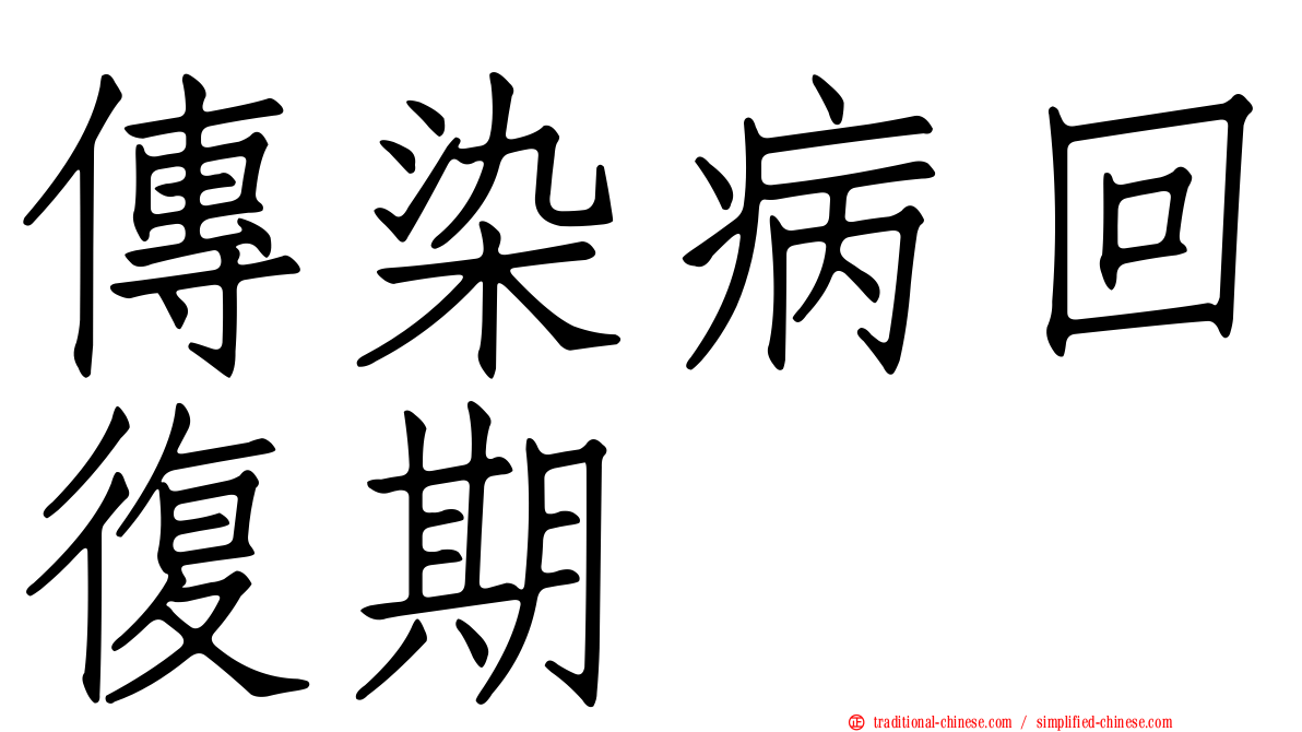 傳染病回復期