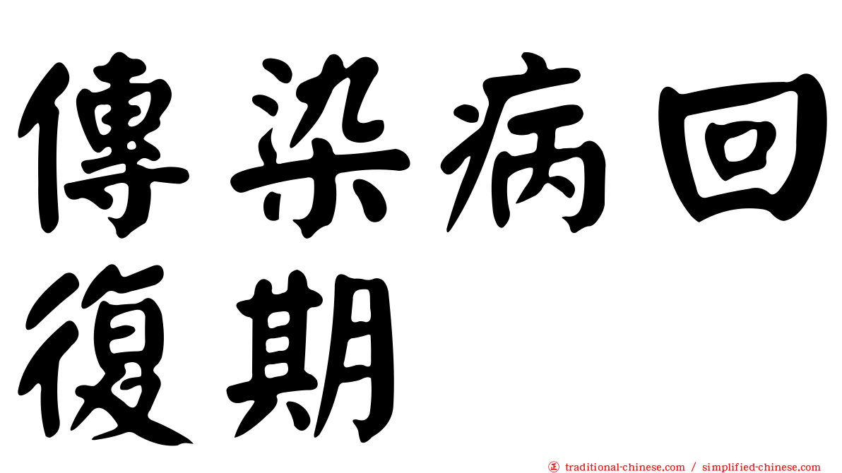 傳染病回復期