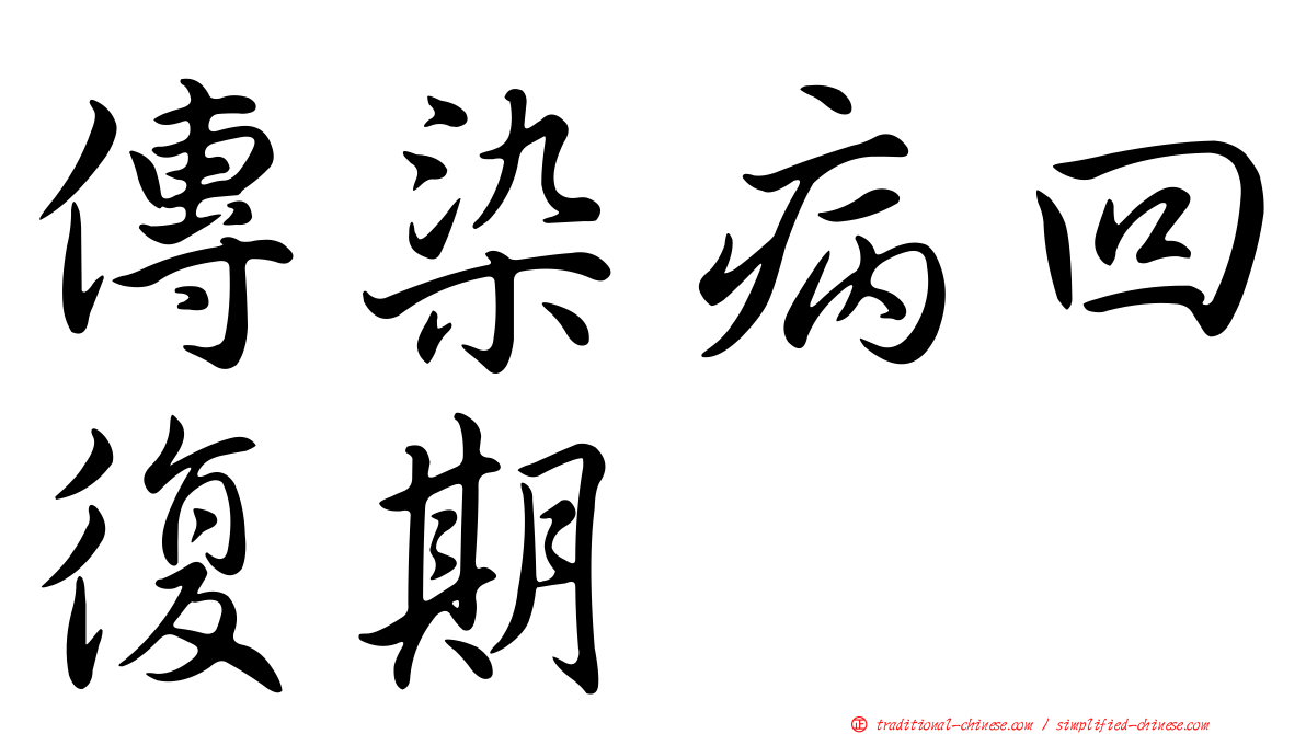 傳染病回復期