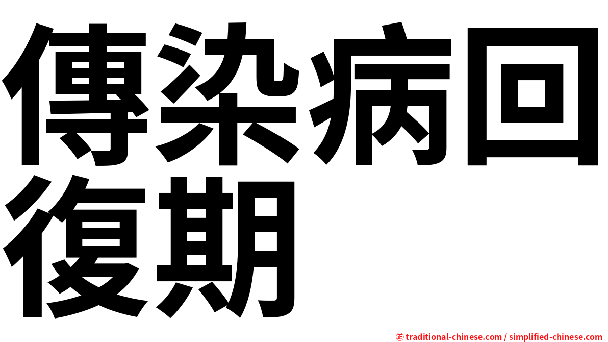 傳染病回復期