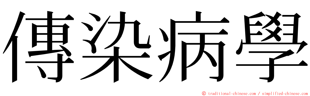 傳染病學 ming font