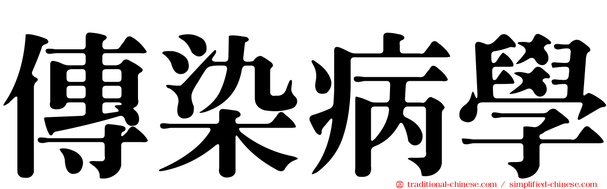 傳染病學