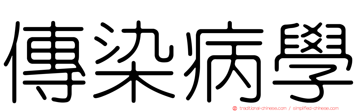 傳染病學