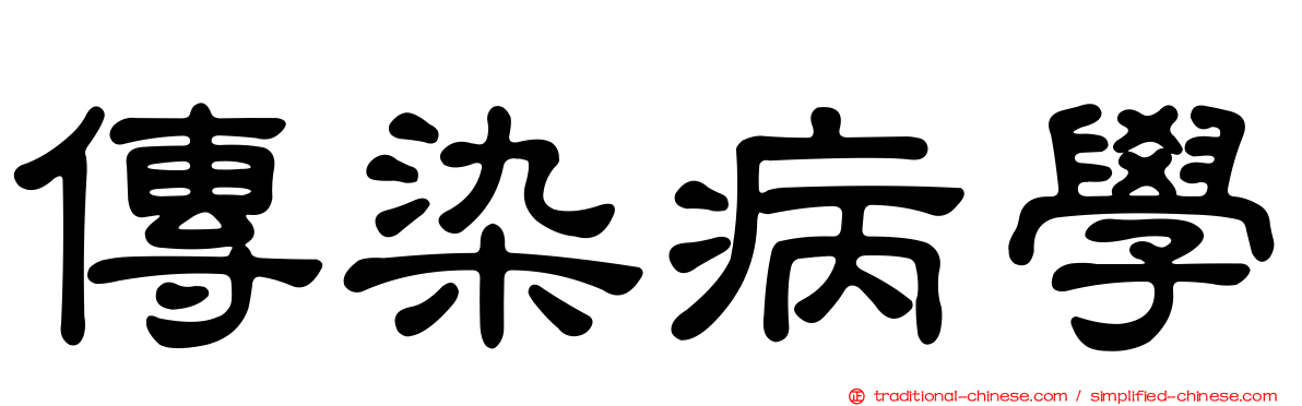 傳染病學