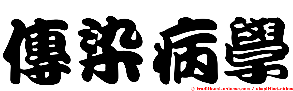 傳染病學