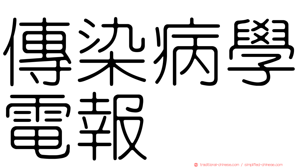 傳染病學電報